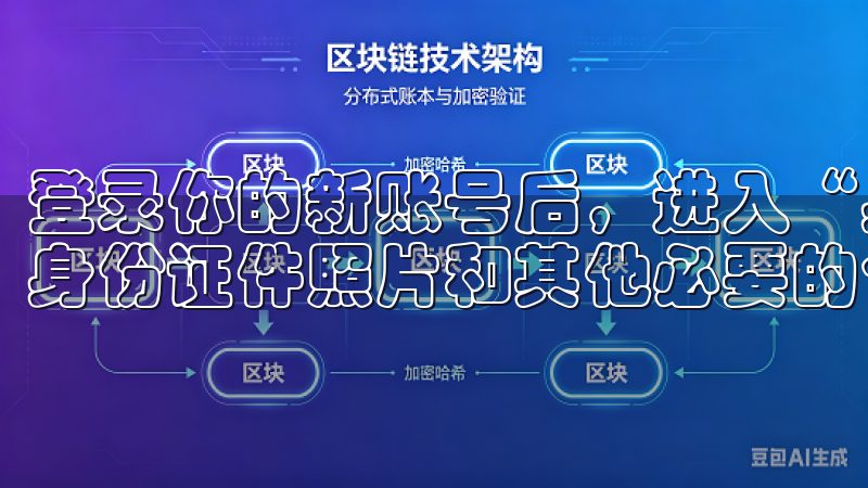 登录你的新账号后，进入“身份验证”页面，按照提示上传你的身份证件照片和其他必要的个人信息。