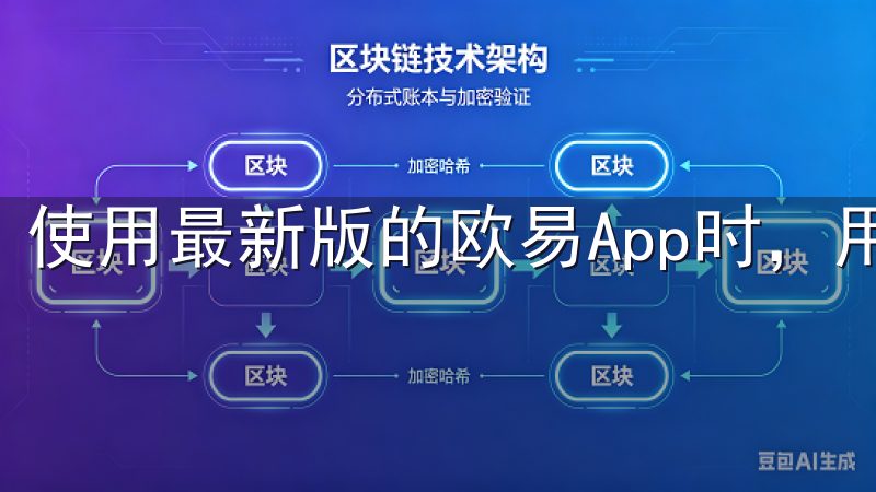 使用最新版的欧易App时，用户需要遵循几个基本注意事项。