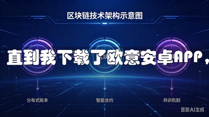 直到我下载了欧意安卓APP，才真正感受到了烹饪的乐趣。