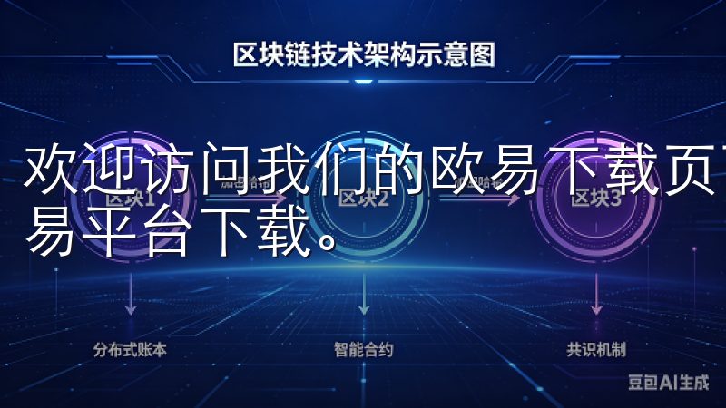 欢迎访问我们的欧易下载页面，这里为您提供最新版本的欧易交易平台下载。