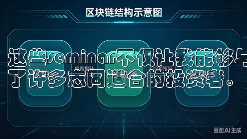 这些seminar不仅让我能够与专家直接交流，还让我结识了许多志同道合的投资者。