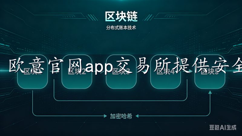 欧意官网app交易所提供安全、便捷的数字货币交易服务。