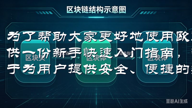 为了帮助大家更好地使用欧意交易所手机客户端，本文将为您提供一份新手快速入门指南，带您一步一步了解使用流程我们致力于为用户提供安全、便捷的数字资产交易平台。