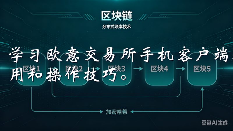 学习欧意交易所手机客户端教程，掌握数字货币交易的安装、使用和操作技巧。