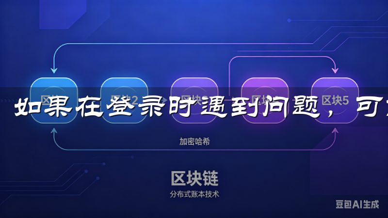 如果在登录时遇到问题，可能是由于密码错误或账号被锁定。