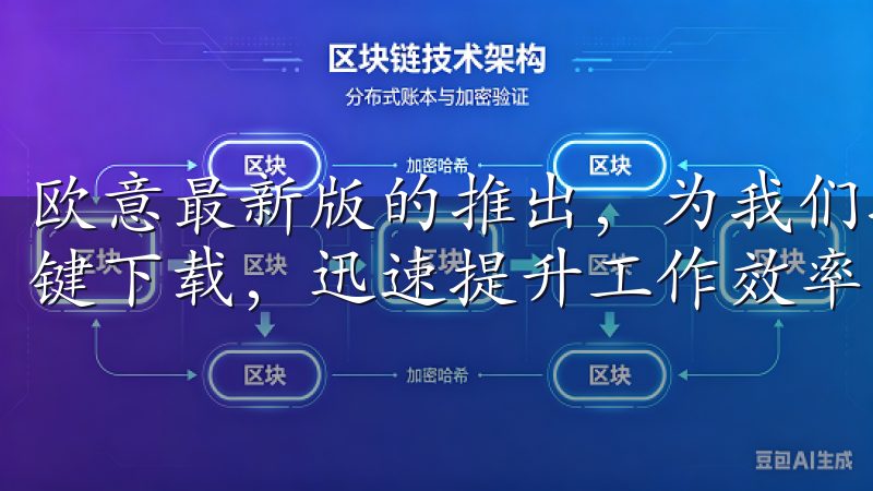 欧意最新版的推出，为我们提供了一个绝佳的机会，可以通过一键下载，迅速提升工作效率。