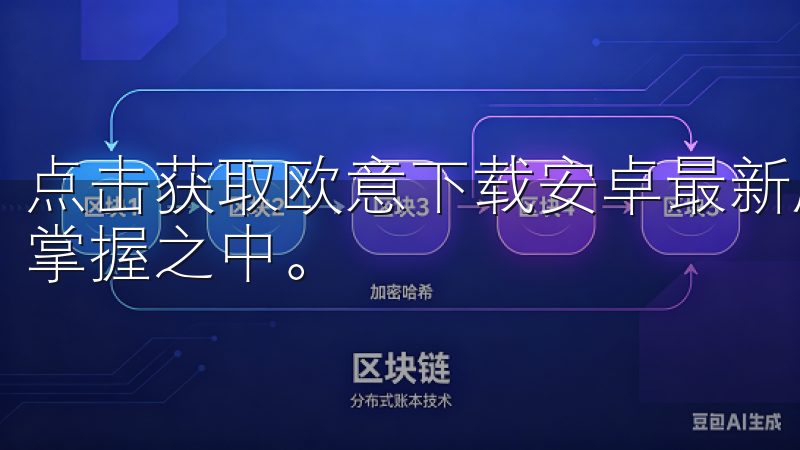 点击获取欧意下载安卓最新版，开启与众不同的使用旅程，尽在掌握之中。