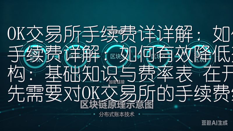 OK交易所手续费详详解：如何有效降低交易成本 OK交易所手续费详解：如何有效降低交易成本 了解OK交易所手续费结构：基础知识与费率表 在开始探索如何降低交易成本之前，首先需要对OK交易所的手续费结构有一个全面的了解。