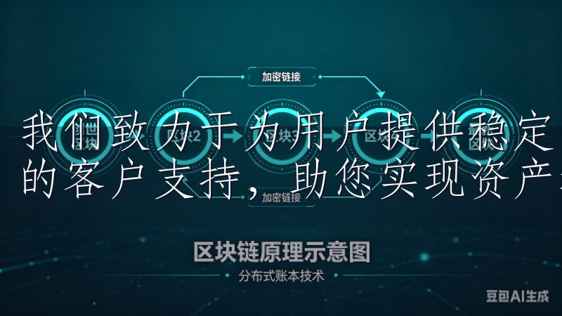 我们致力于为用户提供稳定的交易环境、丰富的金融产品和专业的客户支持，助您实现资产增值。