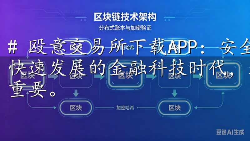 # 殴意交易所下载APP：安全便捷的金融交易平台 在当今快速发展的金融科技时代，选择一个安全且便捷的交易平台至关重要。