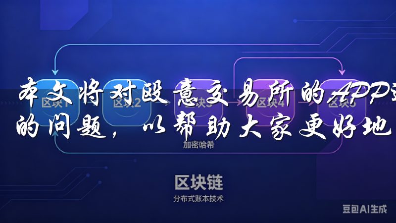 本文将对殴意交易所的APP进行深入探讨，解答一些用户关心的问题，以帮助大家更好地了解这一平台。
