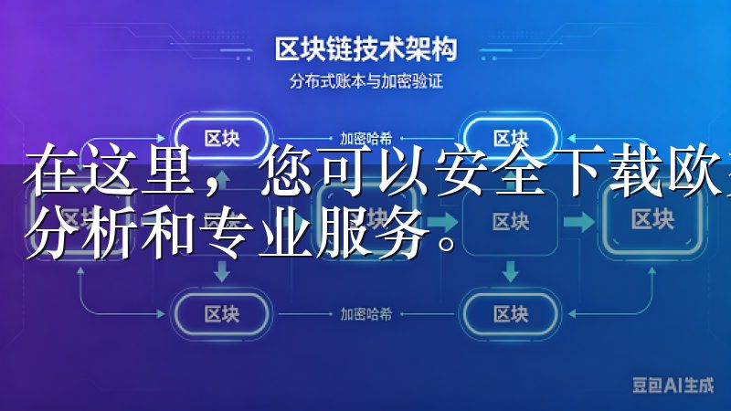 在这里，您可以安全下载欧交易所app，享受实时交易、市场分析和专业服务。