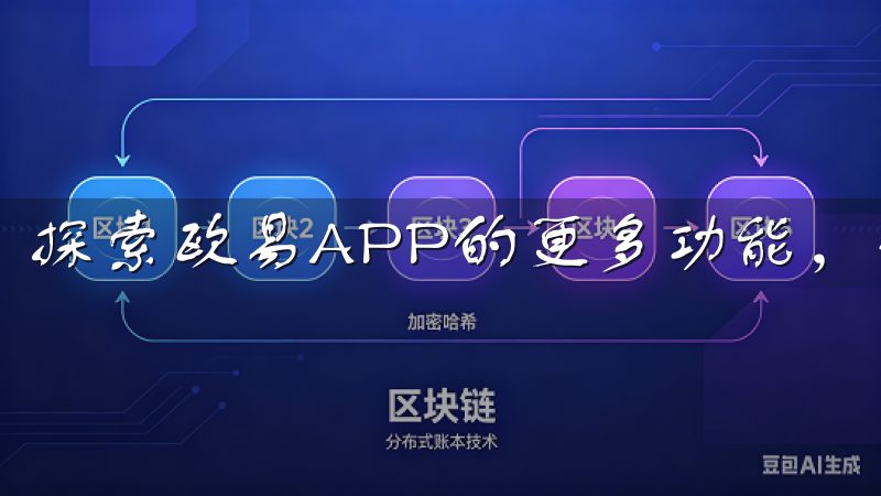 探索欧易APP的更多功能，让你的投资之旅更加丰富多彩。