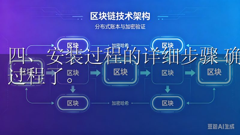 四、安装过程的详细步骤 确认下载完成后，接下来就是安装的过程了。