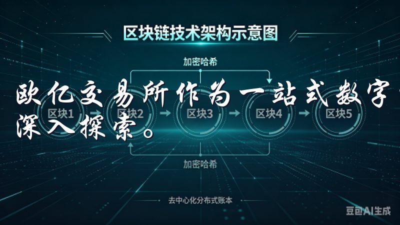 欧亿交易所作为一站式数字货币交易解决方案的代表，值得我们深入探索。
