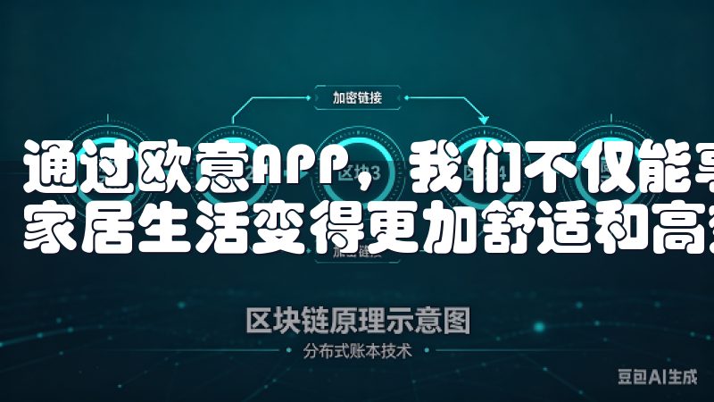 通过欧意APP，我们不仅能享受更便捷的服务，还能让我们的家居生活变得更加舒适和高效。