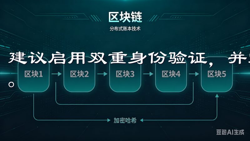 建议启用双重身份验证，并定期更新密码，以增强账户的安全性。