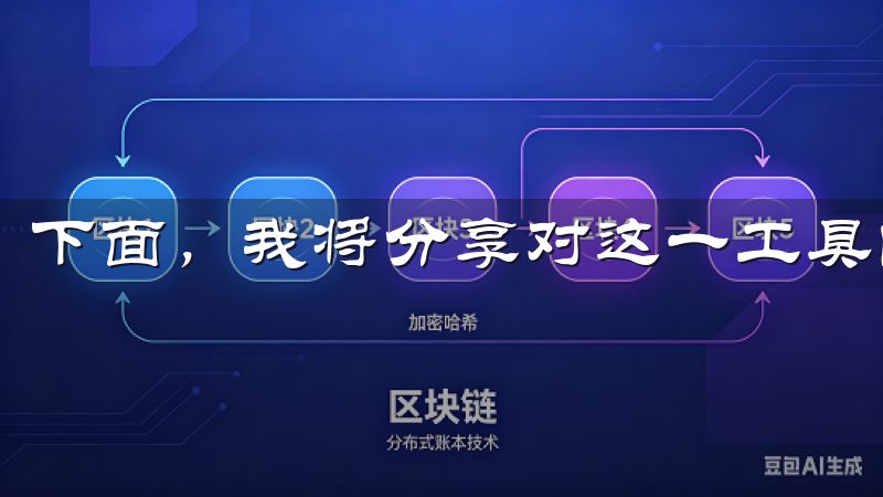 下面，我将分享对这一工具的深刻理解和实际使用体验。