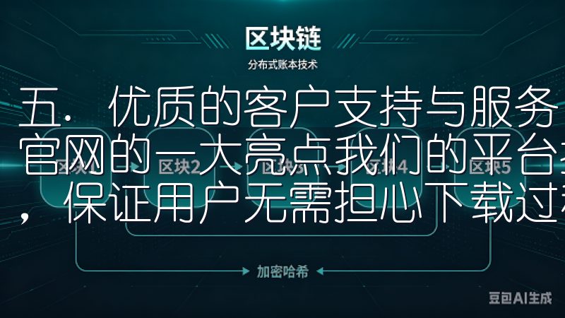 五. 优质的客户支持与服务 优质的客户支持是Okx交易所官网的一大亮点我们的平台拥有高效的服务器和稳定的下载链接，保证用户无需担心下载过程中的任何问题。