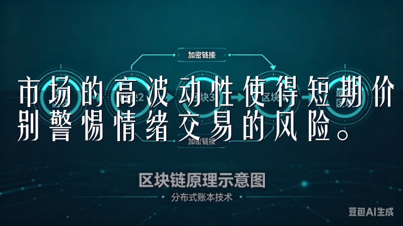 市场的高波动性使得短期价格变动剧烈，因此新手投资者需要特别警惕情绪交易的风险。