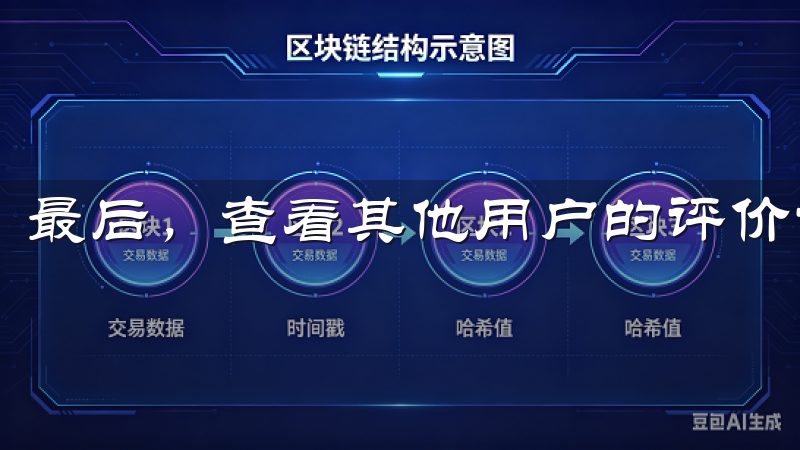 最后，查看其他用户的评价也是一种有效的选择方式。