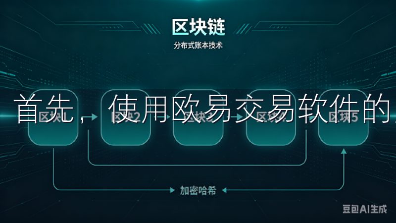 首先，使用欧易交易软件的用户需要创建一个账户。