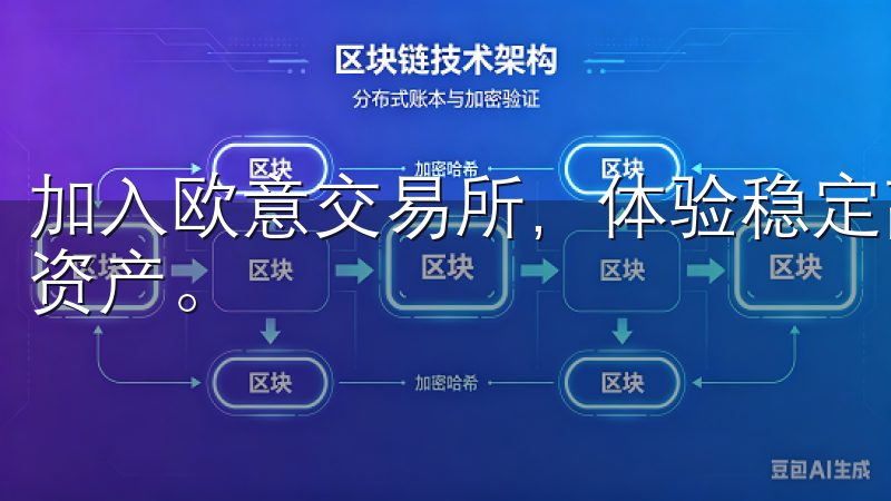 加入欧意交易所，体验稳定高效的交易环境，助您轻松投资数字资产。