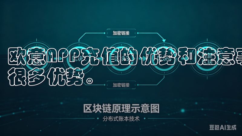 欧意APP充值的优势和注意事项 使用欧意APP进行充值有很多优势。