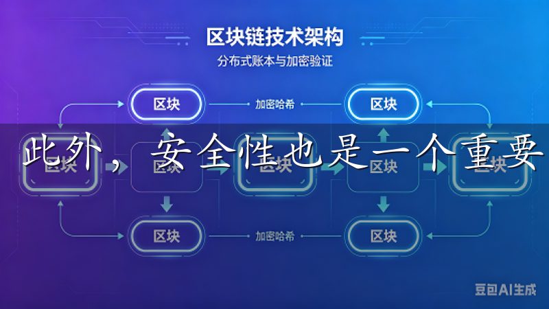 此外，安全性也是一个重要方面。