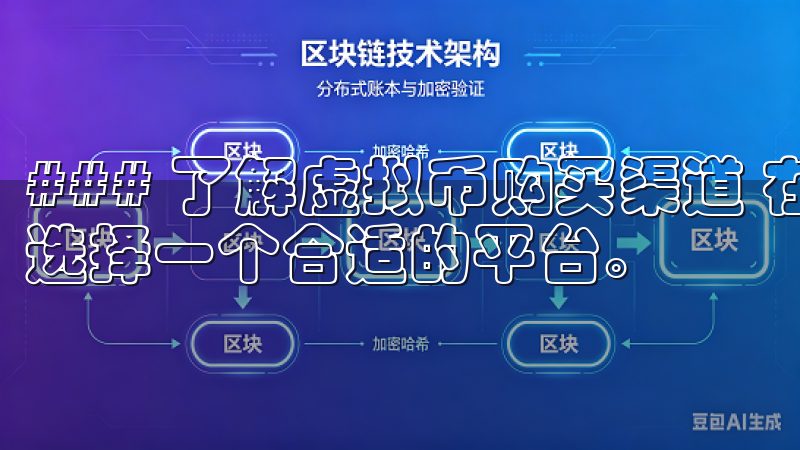 ### 了解虚拟币购买渠道 在我开始购买虚拟币时，首先要选择一个合适的平台。