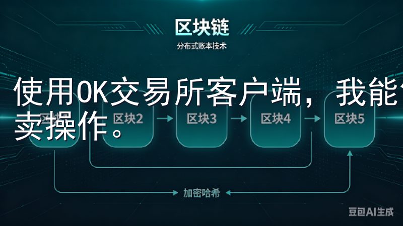 使用OK交易所客户端，我能够实时监控市场动态，快速进行买卖操作。