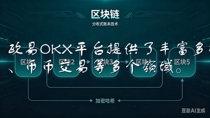 欧易OKX平台提供了丰富多样的交易产品，涵盖了现货、期货、币币交易等多个领域。