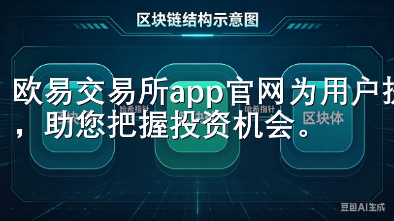 欧易交易所app官网为用户提供了全面的交易工具和市场分析，助您把握投资机会。