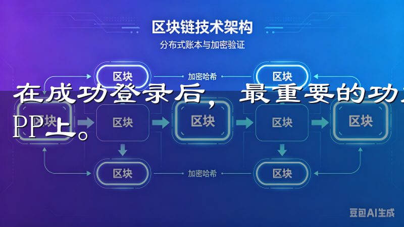 在成功登录后，最重要的功能就是将你的家居设备连接到欧意APP上。