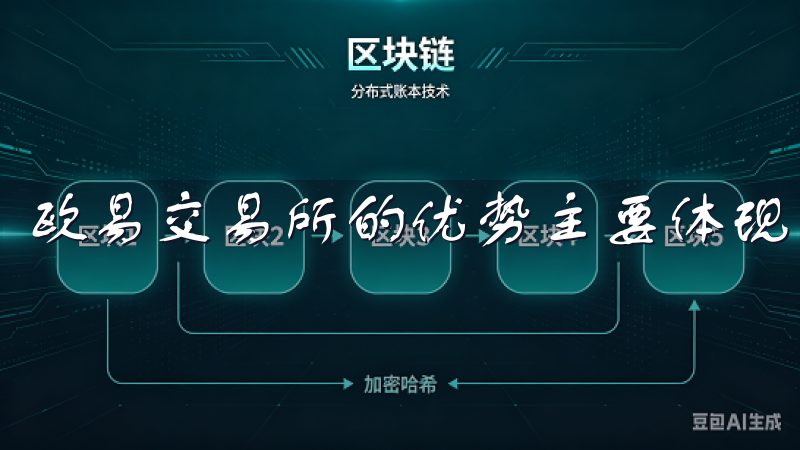 欧易交易所的优势主要体现在几个方面。