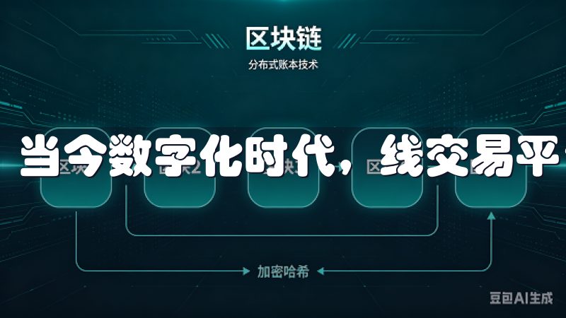 当今数字化时代，线交易平台的选择至关重要。