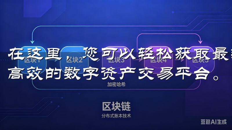 在这里，您可以轻松获取最新的欧易官方下载资源，体验安全、高效的数字资产交易平台。