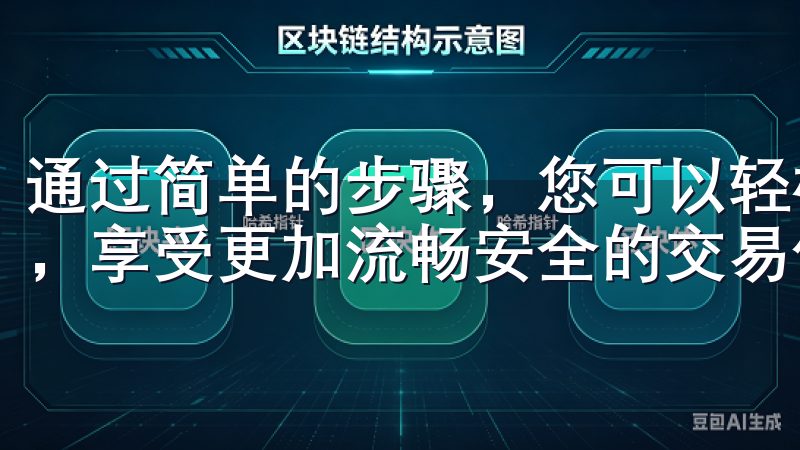 通过简单的步骤，您可以轻松下载并安装欧易app的最新版本，享受更加流畅安全的交易体验。