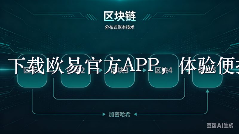 下载欧易官方APP，体验便捷的数字资产交易服务。