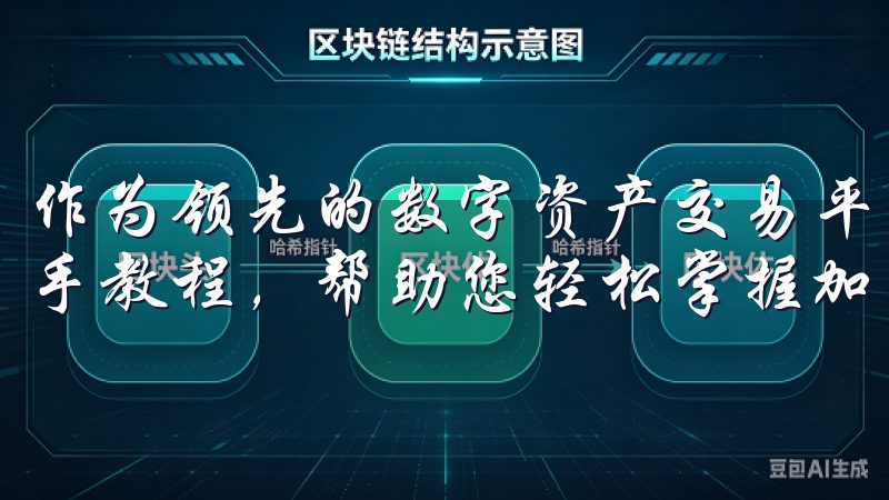 作为领先的数字资产交易平台，欧意交易所为新手提供全面的新手教程，帮助您轻松掌握加密货币交易。