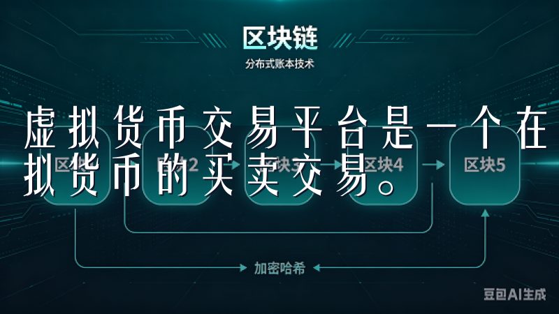 虚拟货币交易平台是一个在线市场，用户可以在这里进行不同虚拟货币的买卖交易。