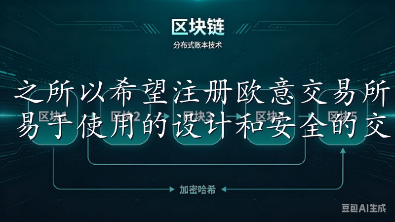 之所以希望注册欧意交易所，不仅因为它的多样化交易，还因其易于使用的设计和安全的交易环境。